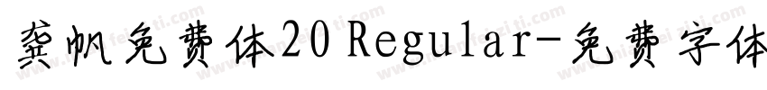 龚帆免费体20 Regular字体转换